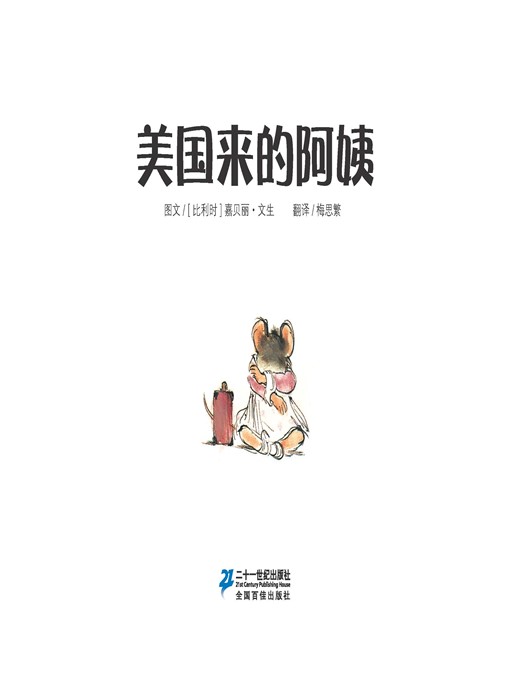 Title details for 美国来的阿姨·艾特熊和赛娜鼠 17 by [比利时]嘉贝丽·文生 - Available